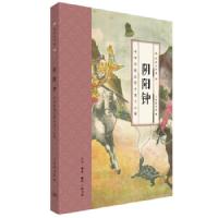 [M]阴阳钟-9787108057730