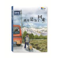[M]离开是为了回来 张国龙 著 著作 -9787229122188