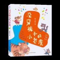 [M]没穿裤子的小老虎 保冬妮 著 -9787305206542