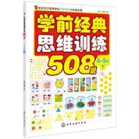[M]学前经典思维训练508题-9787122308252