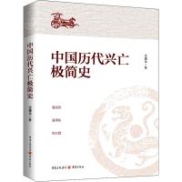 [M]中国历代兴亡极简史 余耀华 著 -9787229143435