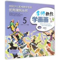 [M]名师教你学画画 5-9787536832107