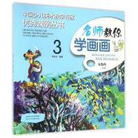 [M]名师教你学画画 3-9787536832091