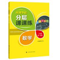 [M]名牌学校分层课课练 数学 2年级第1学期-9787542866912