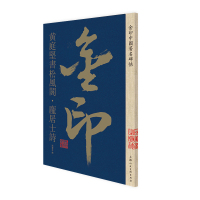 [M]金印中国著名碑帖 黄庭坚书松风阁·庞居士诗-9787558611261