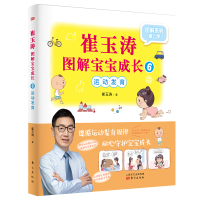 [M]崔玉涛图解宝宝成长 6-9787520712002