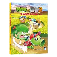 [M]植物大战僵尸2吉品爆笑多格漫画.18-9787514831795