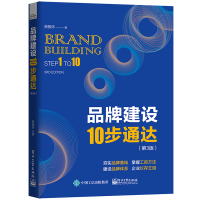 [M]品牌建设10步通达(第3版)-9787121370151