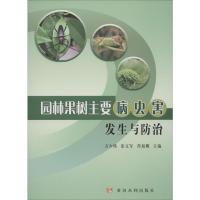 [M]园林果树主要病虫害发生与防治-9787550924840