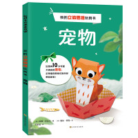 [M]我的立体思维玩具书 宠物-9787553517131