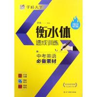 [M]中考英语必备素材/字酷天下(衡水体)-9787541084669