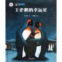 [M]王企鹅的幸运星-9787550504653