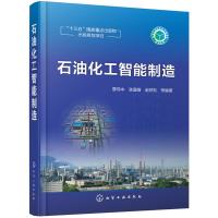 [M]石油化工智能制造-9787122325204