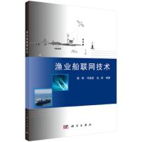 [M]渔业船联网技术-9787030574121