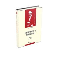 [M]《哲学笔记》与唯物辩证法-9787511735737