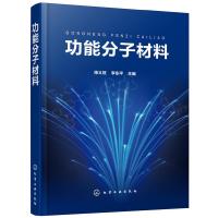[M]功能分子材料-9787122328359