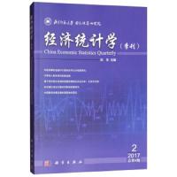 [M]经济统计学 季刊 2017第2期 总第9期-9787030563071