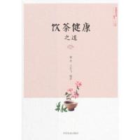 [M]饮茶健康之道-9787109229778