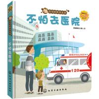 [M]可可的快乐生活 2-4岁翻翻拉拉游戏书 不怕去医院-9787122325914