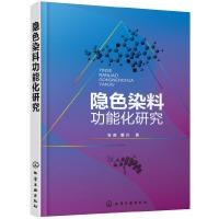 [M]隐色染料功能化研究-9787122330956