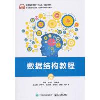 [M]数据结构教程-9787121351310