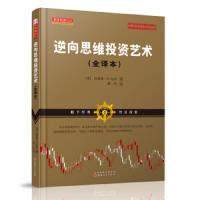 [M]逆向思维投资艺术-9787203104797