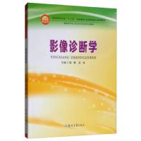 [M]影像诊断学-9787564556136