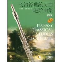 [M]长笛经典练习曲进阶曲集 初级 附扫码听音频-9787552316353
