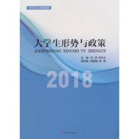 [M]大学生形势与政策 2018-9787564363642