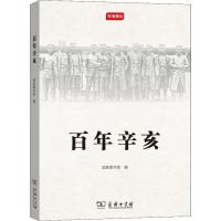 [M]百年辛亥-9787100160902