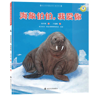 [M]海象伯伯,我爱你-9787305067785