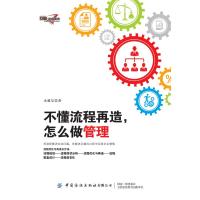 [M]不懂流程再造,怎么做管理 水藏玺 著 -9787518064991