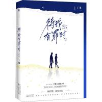 [M]待我有罪时 大结局 丁墨 著 -9787530677759