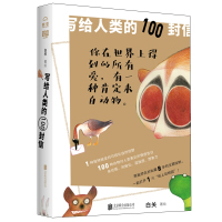 [M]写给人类的100封信 白关 著 -9787559633972