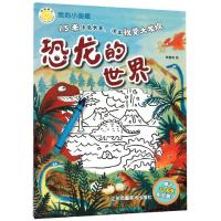[M]我的小画廊 恐龙的世界 林俊杰 绘 -9787558062315