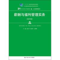 [M]薪酬与福利管理实务(第4版)-9787300268880