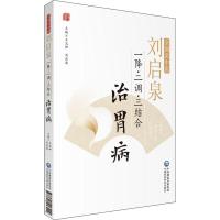 [M]刘启泉一降·二调·三结合治胃病-9787521413229