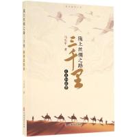 [M]陇上丝绸之路三千里 文本和故事-9787520511407