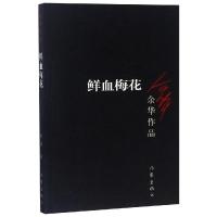 [M]鲜血梅花-9787506365659