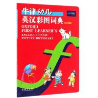 [M]牛津幼儿英汉彩图词典(点读版) 赖琬璋 编 -9787100171199