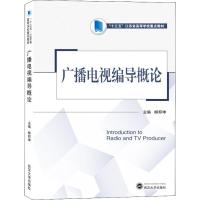 [M]广播电视编导概论-9787307207097