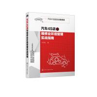 [M]汽车4S店与维修业环境管理实战指南-9787122351081