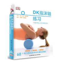 [M]DK泡沫轴练习-9787571404550