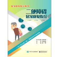 [M]二便障碍居家康复指导-9787121375392