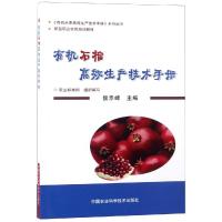 [M]有机石榴高效生产技术手册-9787511638908