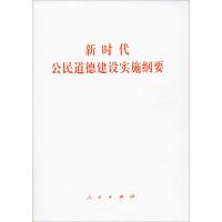 [M]新时代公民道德建设实施纲要 无 著 -9787010215020