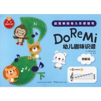 [M]Do Re Mi 幼儿趣味识谱 下-9787540493189