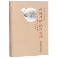 [M]学诗百法.学词百法/传统文化修养丛书-9787543977587