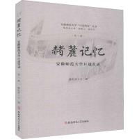 [M]赭麓记忆 安徽师范大学口述实录 第1辑-9787567638150