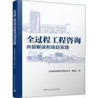 [M]全过程工程咨询内容解读和项目实践 北京国金管理咨询有限公司,皮德江 著 -9787112240951